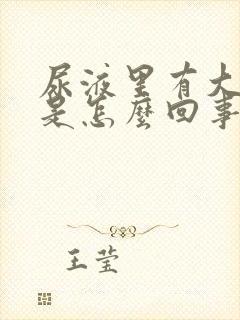 尿液里有大蒜味是怎么回事