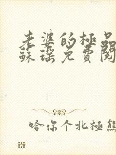 老婆的极品闺蜜苏瑶免费阅读