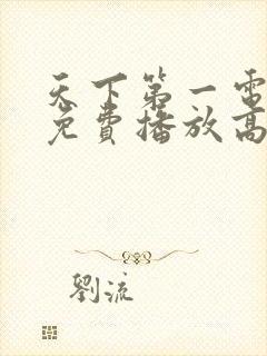 天下第一电视剧免费播放高清完整版在线观看