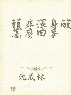 头疼浑身酸痛是怎么回事