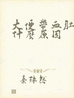 大便带血肚子痛什么原因