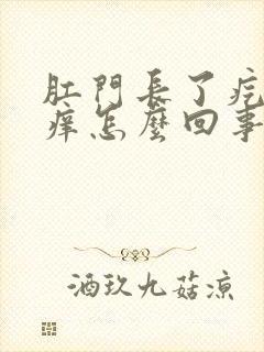 肛门长了疙瘩很痒怎么回事