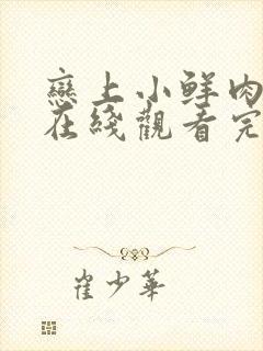 恋上小鲜肉电影在线观看完整版