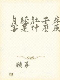 月经肚子疼的厉害是什么原因封面