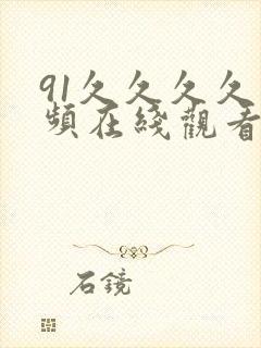 91久久久久视频在线观看