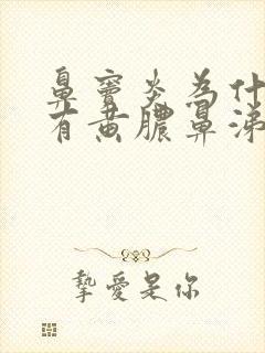 鼻窦炎为什么会有黄脓鼻涕