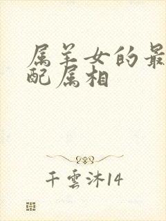 属羊女的最佳婚配属相