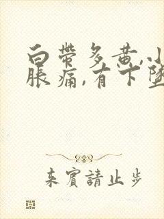 白带多黄,小腹胀痛,有下坠感怎么事封面