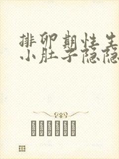 排卵期性生活后小肚子隐隐疼怎么回事