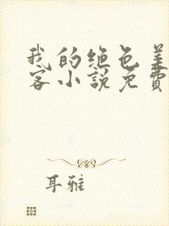 我的绝色美女房客小说免费阅读