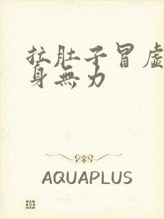 拉肚子冒虚汗浑身无力封面