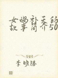 女娲补天的神话故事简介50字