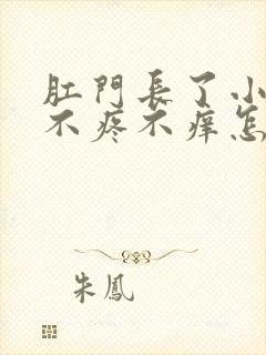 肛门长了小肉球不疼不痒怎么回事封面