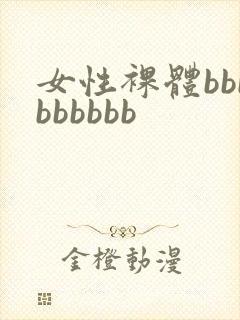 女性裸体bbbbbbbbb