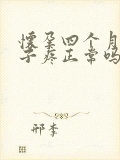 怀孕四个月小肚子疼正常吗