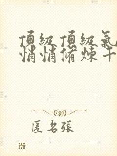 顶级顶级气运,悄悄修炼千年