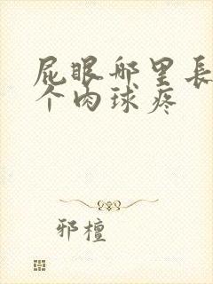 屁眼哪里长了一个肉球疼