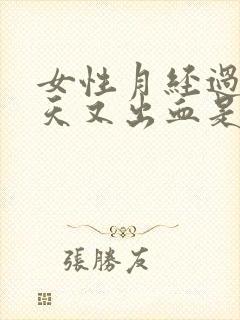 女性月经过后几天又出血是什么原因