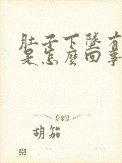 肚子下坠有点疼是怎么回事