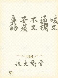 鼻子不通咳出来的痰又稠又黄