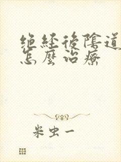 绝经后阴道干涩怎么治疗