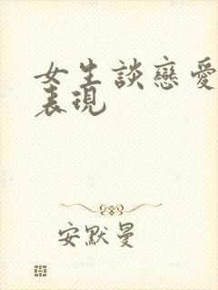 女生谈恋爱作的表现