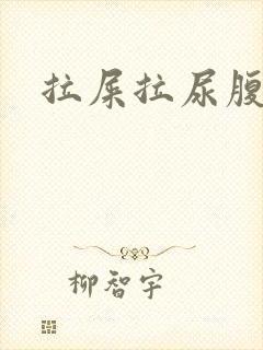 拉屎拉尿腹部疼