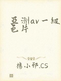 亚洲av一级黄色片