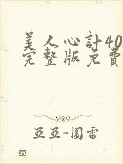 美人心计40集完整版免费观看