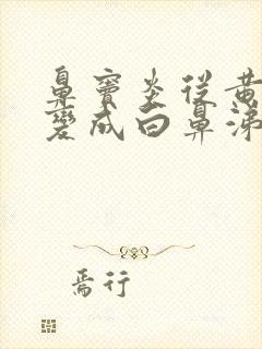 鼻窦炎从黄鼻涕变成白鼻涕是快好了吗