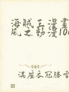 海贼王漫画连载风之动漫1062话