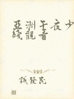 亚洲午夜少妇在线观看