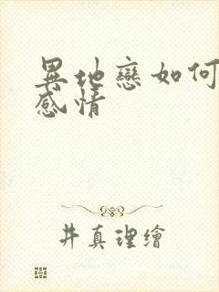 异地恋如何促进感情封面