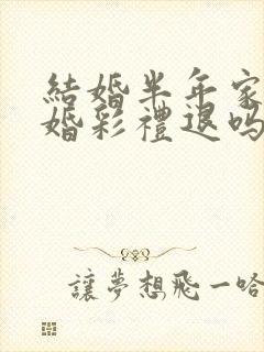 结婚半年家暴离婚彩礼退吗