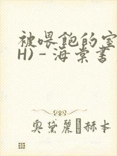 被喂饱的室友(H) - 海棠书房封面