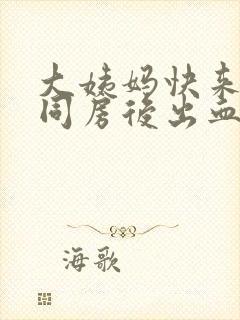 大姨妈快来了,同房后出血