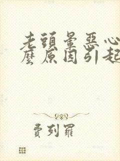 老头晕恶心是什么原因引起的封面