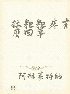 拉粑粑疼有血怎么回事封面