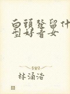 白头发留什么发型好看女