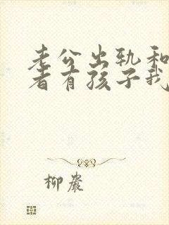 老公出轨和第三者有孩子我怎么办