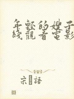 年轻的嫂子2在线观看电影