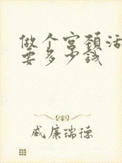 做个宫颈活检需要多少钱