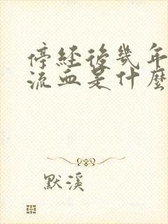 停经后几年又有流血是什么原因