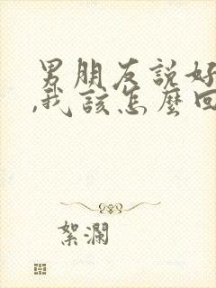 男朋友说好想我,我该怎么回复他?封面