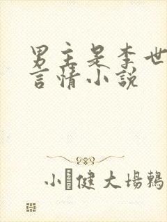 男主是李世民的言情小说