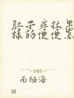 肚子疼拉果冻一样的便便怎么回事封面