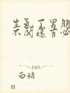 生气了男朋友也不哄还有必要继续吗