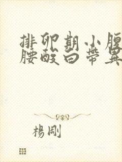 排卵期小腹胀痛腰酸白带异常怎么回事