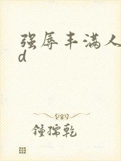 强辱丰满人妻hd