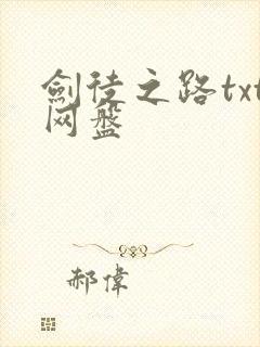 剑徒之路txt网盘封面